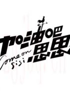 加油吧思思劇情介紹(1-24全集)