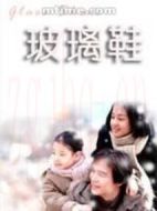 玻璃鞋海報(bào)