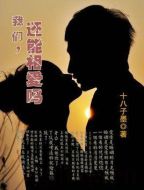 我們可以相愛嗎海報