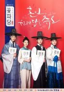 花黨：朝鮮婚姻介紹所劇情介紹(1-16全集)