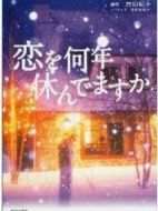 多久沒戀愛劇情介紹(1-10全集)