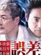 誤差劇情介紹(1-1全集)