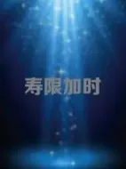 壽限加時(shí)劇情介紹(1-0全集)