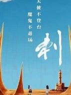 刺海報