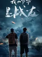 我和爺爺是戰(zhàn)友劇情介紹(1-36全集)