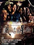 風(fēng)吹云動(dòng)星不動(dòng)劇情介紹(1-34全集)