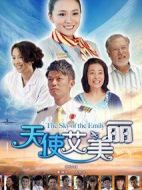 天使艾美麗海報