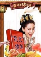 誰(shuí)是你的菜（2013）劇情介紹(1-5全集)