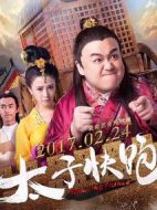 太子快跑劇情介紹(1-20全集)