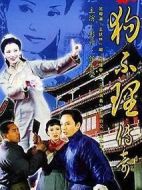 狗不理傳奇劇情介紹(1-20全集)
