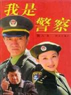 我是警察劇情介紹(1-22全集)