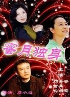 蜜月獨身劇情介紹(1-8全集)