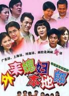 外來(lái)媳婦本地郎第一部劇情介紹(1-300全集)