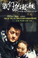 我們倆的婚姻劇情介紹(1-28全集)