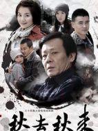 秋去秋來劇情介紹(1-34全集)