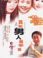 其實(shí)男人最辛苦劇情介紹(1-12全集)