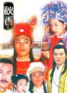 秋香 未刪減版劇情介紹(1-20全集)