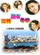 這里沒有冬季劇情介紹(1-20全集)