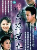 情長(zhǎng)路更長(zhǎng)劇情介紹(1-23全集)
