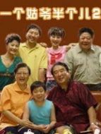 一個(gè)姑爺半個(gè)兒2DVD劇情介紹(1-34全集)