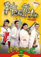 神編喬卡卡劇情介紹(1-1全集)
