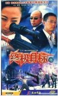 終極目標(biāo)劇情介紹(1-26全集)