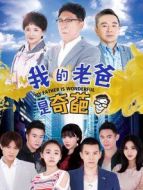 我的老爸是奇葩衛(wèi)視版劇情介紹(1-48全集)