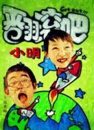 翻滾吧小明劇情介紹(1-1全集)