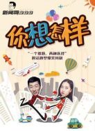 新聞哥AB?。耗阆朐鯓觿∏榻榻B(1-1全集)