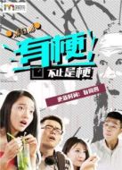 有梗劇情介紹(1-85全集)