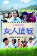 女人進(jìn)城劇情介紹(1-35全集)