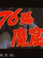76號(hào)魔窟劇情介紹(1-12全集)