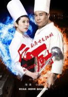 后廚劇情介紹(1-32全集)