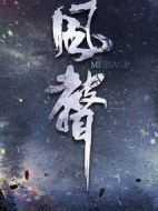 風(fēng)聲劇情介紹(1-38全集)