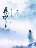且試天下劇情介紹(1-41全集)
