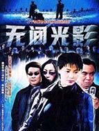 無(wú)間光影劇情介紹(1-24全集)