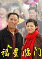 福星臨門劇情介紹(1-24全集)