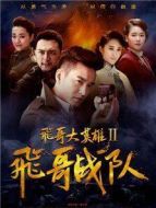 飛哥戰(zhàn)隊劇情介紹(1-50全集)