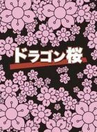 龍櫻劇情介紹(1-11全集)