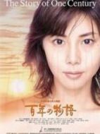 百年物語劇情介紹(1-14全集)