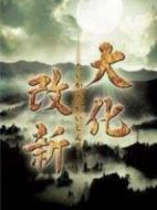 大化改新劇情介紹(1-2全集)
