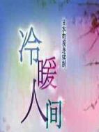 冷暖人間第一部劇情介紹(1-49全集)