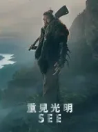 看見第二季劇情介紹(1-0全集)
