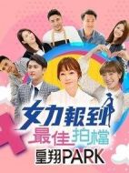 女力報到-最佳拍檔海報