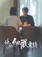 他的細(xì)微愛(ài)情劇情介紹(1-45全集)