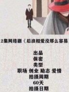 后浪相愛沒那么容易劇情介紹(1-12全集)