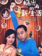 楊光的新生活劇情介紹(1-38全集)