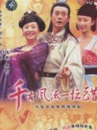 千古風流一壇醋劇情介紹(1-30全集)