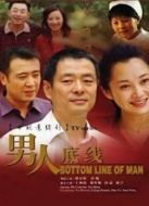 男人底線劇情介紹(1-30全集)