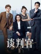 談判官 DVD版劇情介紹(1-41全集)